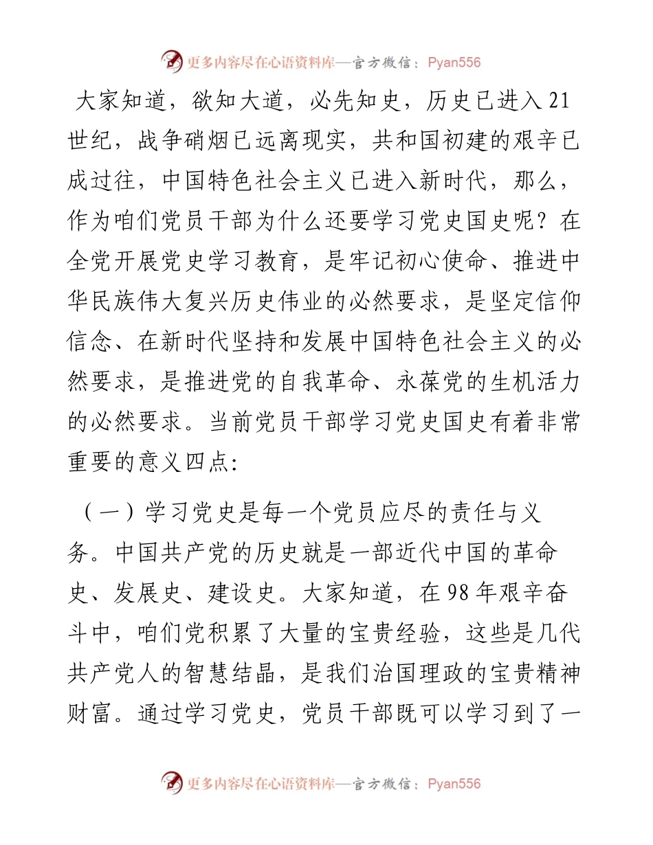 党史学习教育专题党课宣讲稿：学好党史必修课 做新时代合格党员干部.docx_第2页