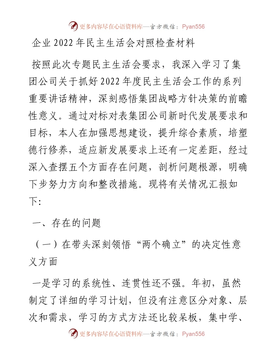 企业民主生活会对照检查材料.docx_第1页