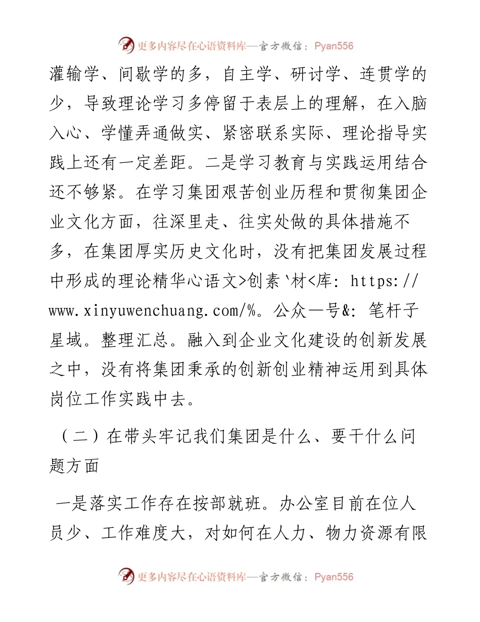 企业民主生活会对照检查材料.docx_第2页