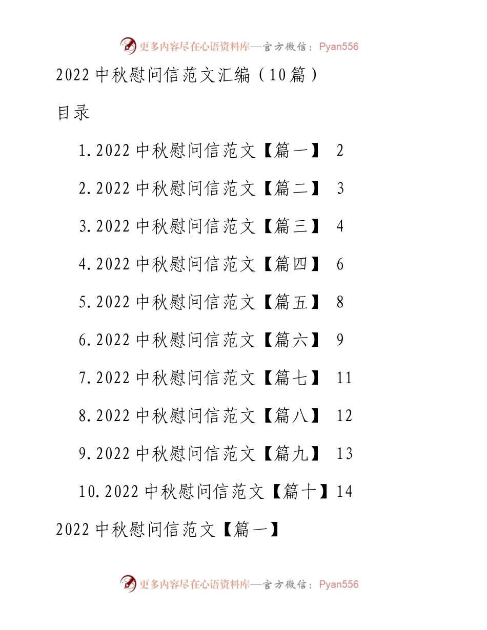 中秋慰问信范文汇编（10篇）.docx_第1页