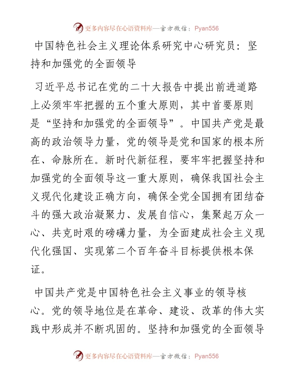 中国特色社会主义理论体系研究中心研究员：坚持和加强党的全面领导（1214）.docx_第1页