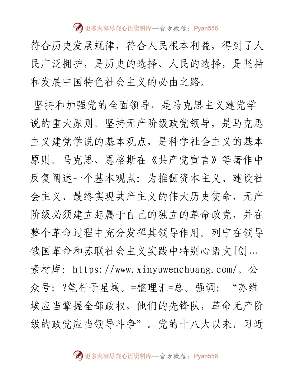 中国特色社会主义理论体系研究中心研究员：坚持和加强党的全面领导（1214）.docx_第2页