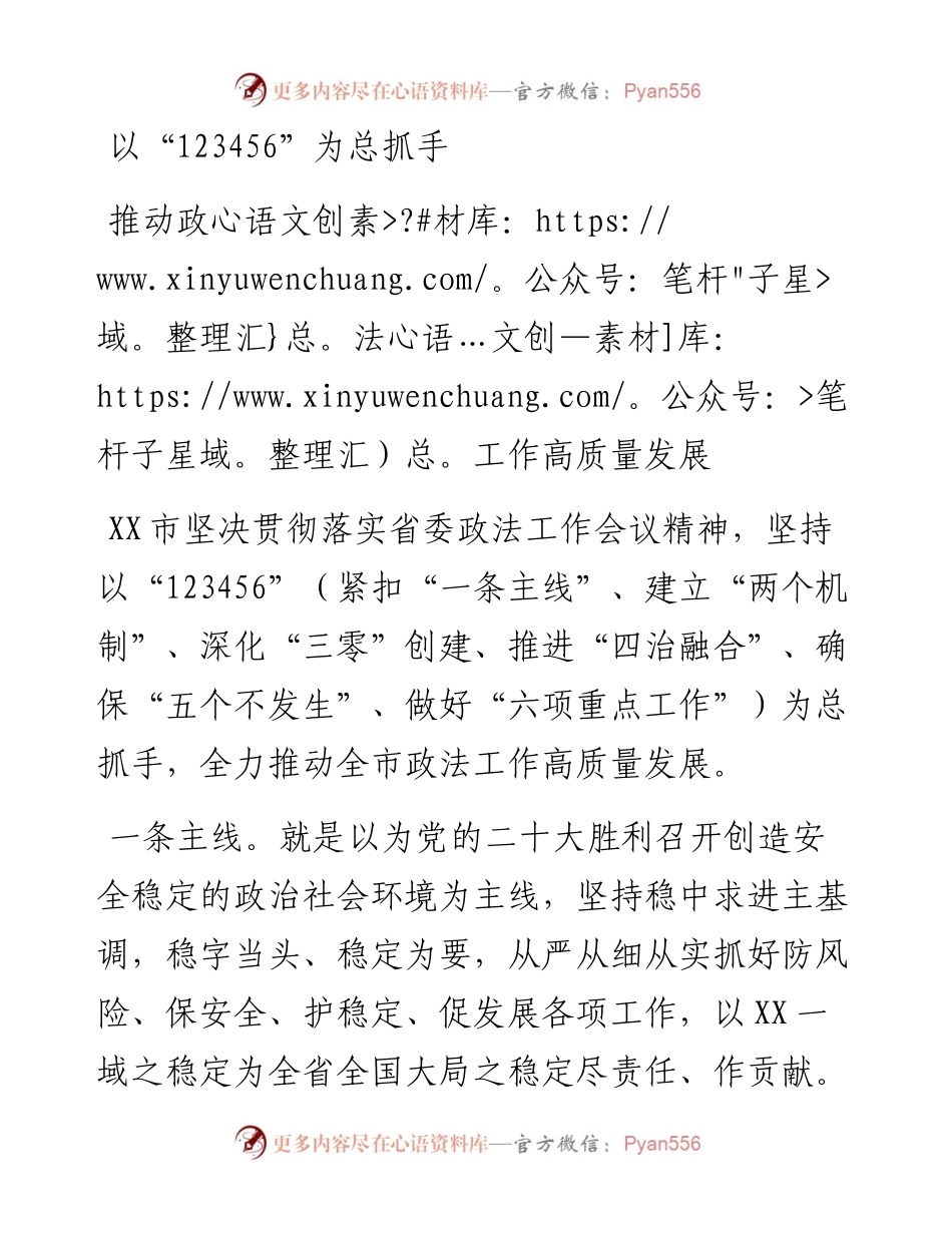 二十大访谈--以123456为总抓手推动政法工作高质量发展.docx_第1页