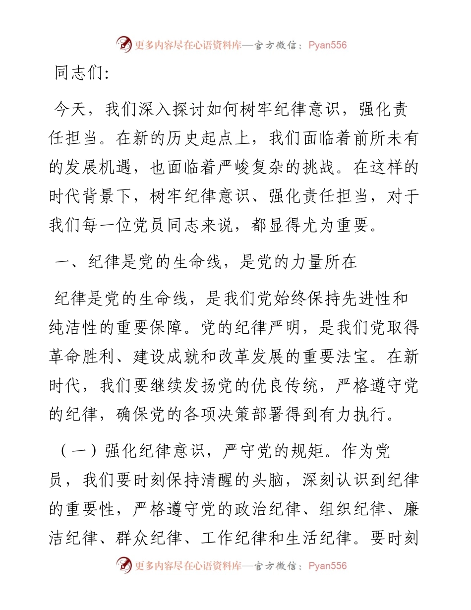党课讲稿：树牢纪律意识，强化责任担当.docx_第1页