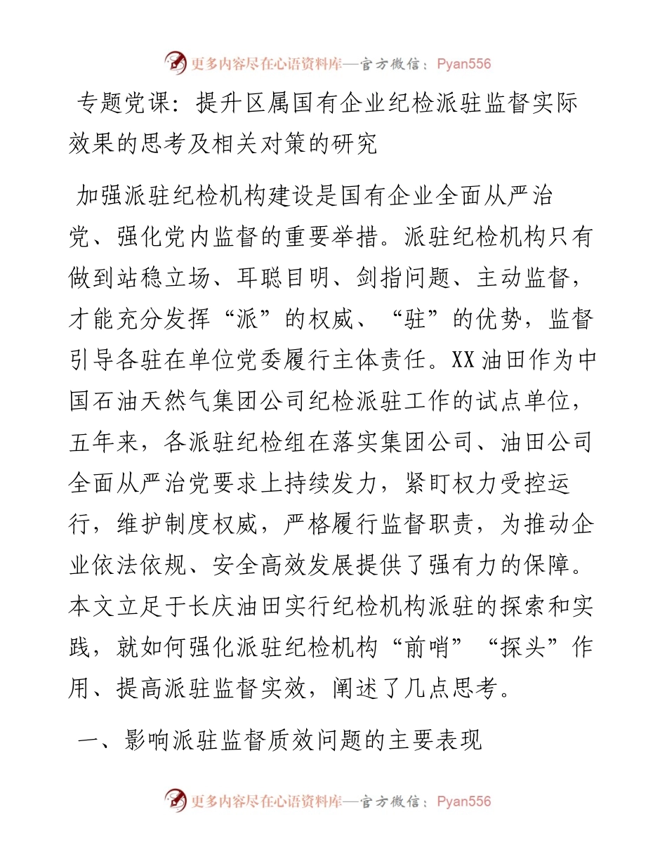 专题党课：提升区属国有企业纪检派驻监督实际效果的思考及相关对策的研究.docx_第1页