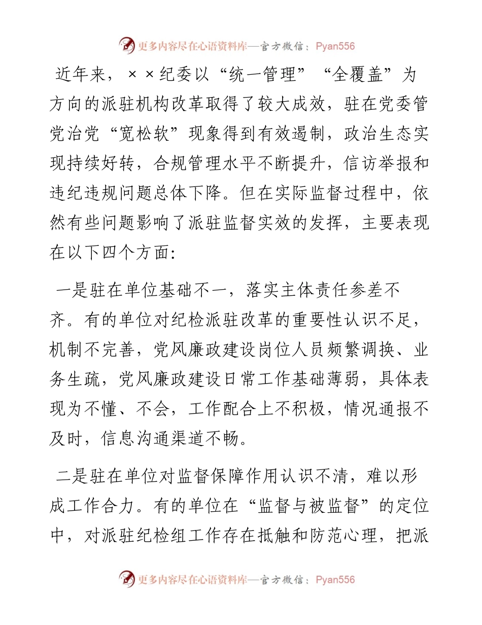 专题党课：提升区属国有企业纪检派驻监督实际效果的思考及相关对策的研究.docx_第2页