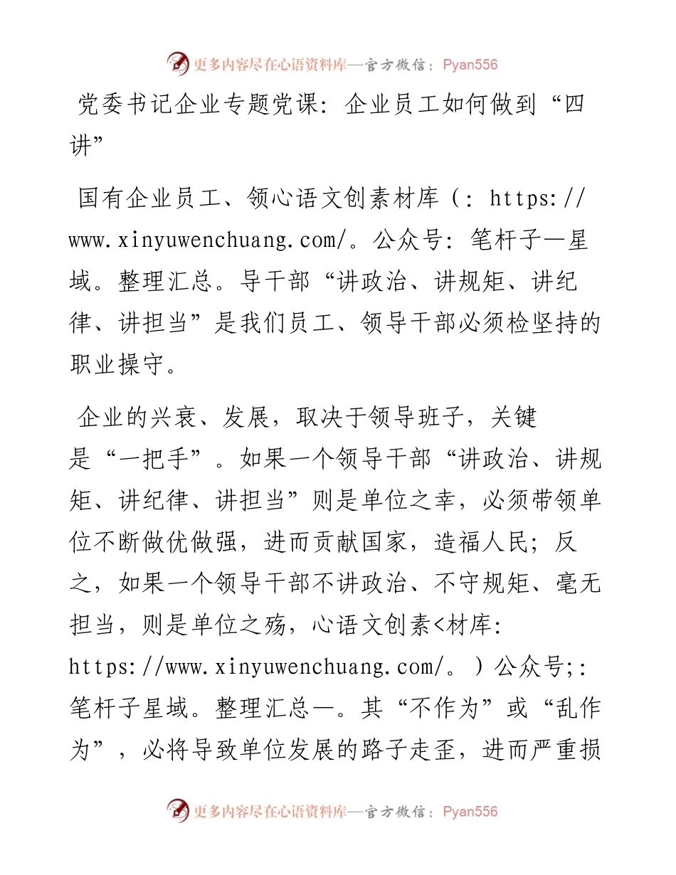 党委书记企业专题党课：企业员工如何做到“四讲”.docx_第1页