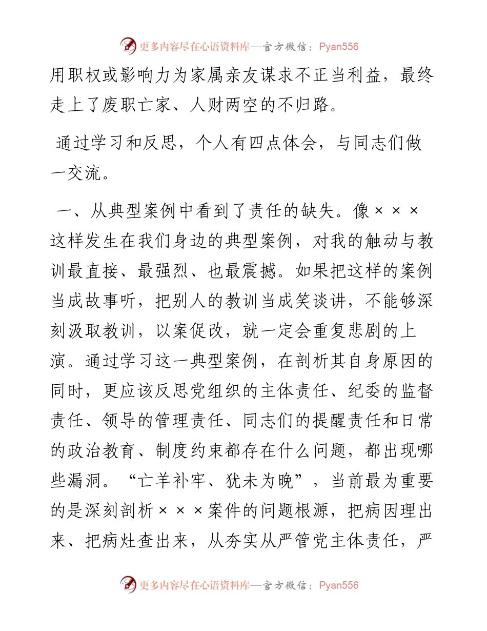 以案促改发言材料（个人心得体会）.docx_第2页