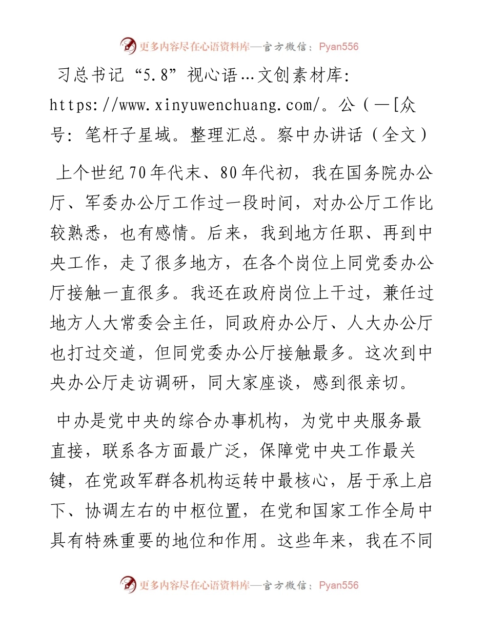 习总书记“5.8”视察中办讲话（全文）.docx_第1页