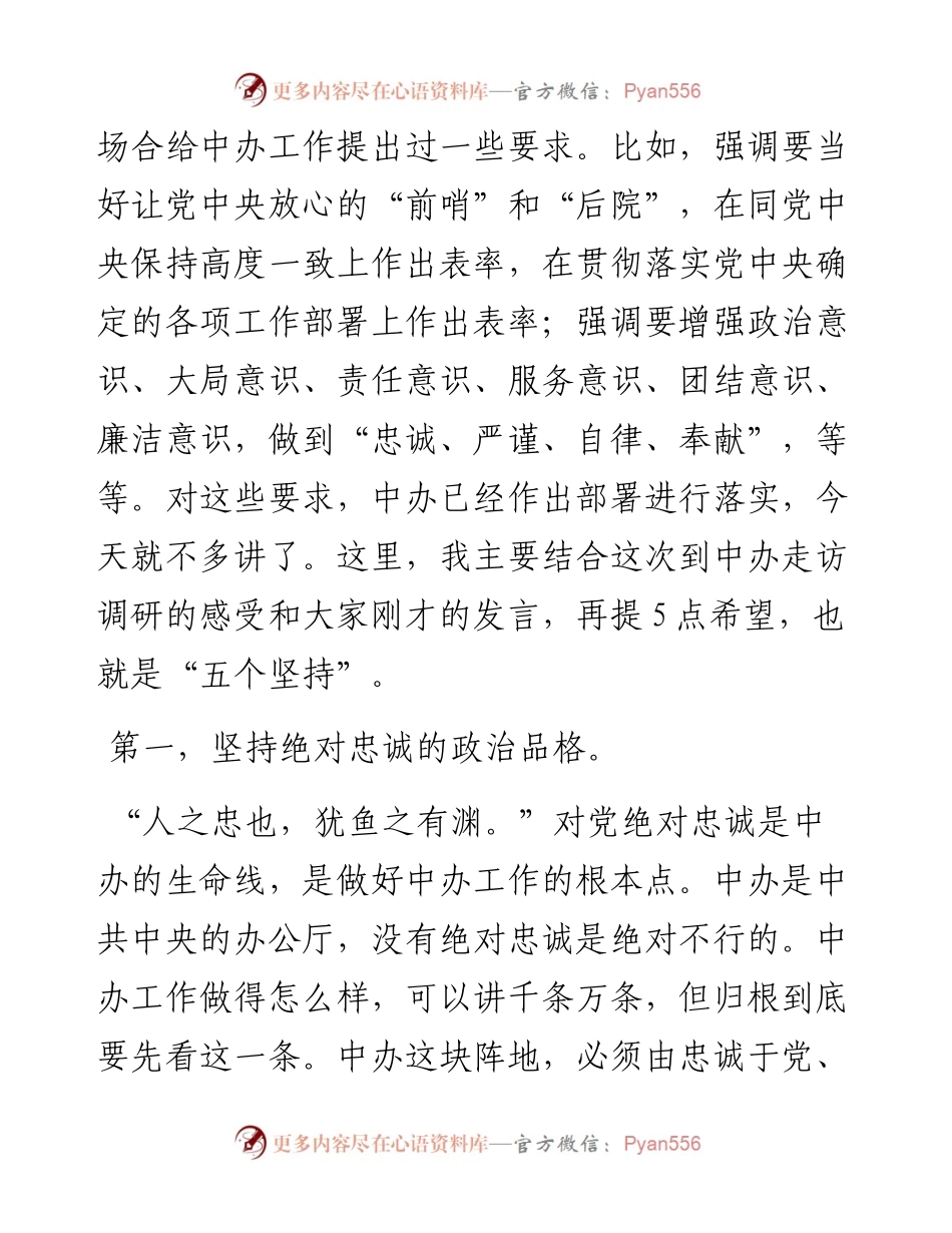 习总书记“5.8”视察中办讲话（全文）.docx_第2页
