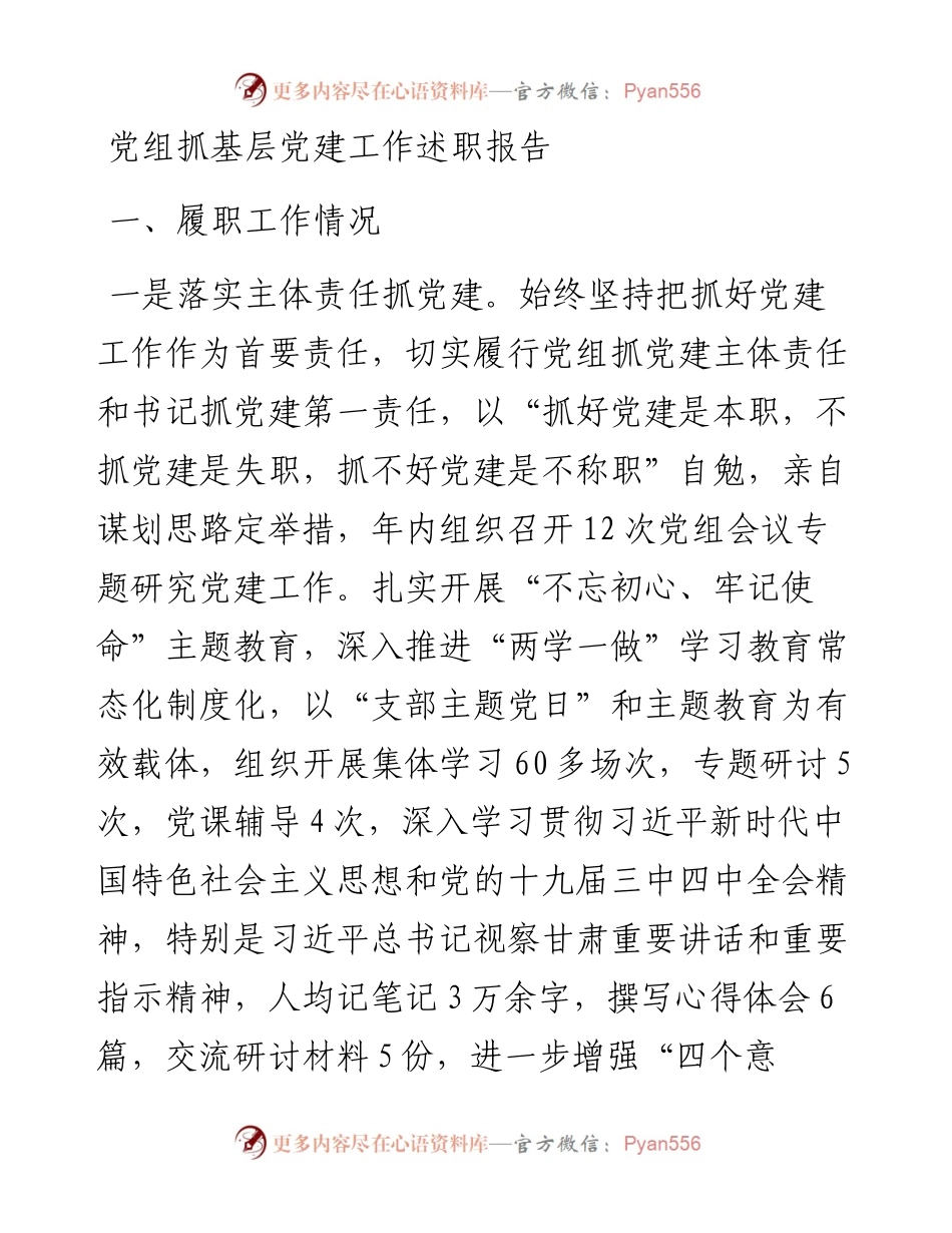 党组抓基层党建工作述职报告.docx_第1页