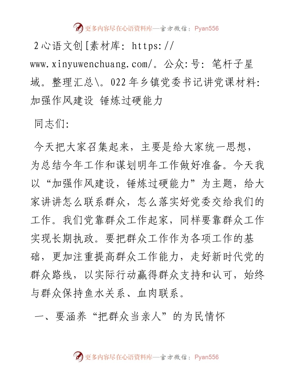 乡镇党委书记讲党课材料：加强作风建设 锤炼过硬能力.docx_第1页