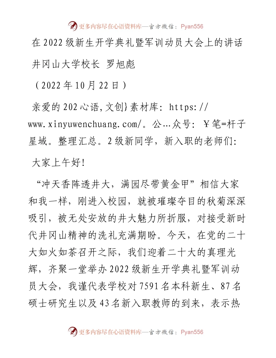 井冈山大学校长罗旭彪：在级新生开学典礼暨军训动员大会上的讲话（1022）.docx_第1页