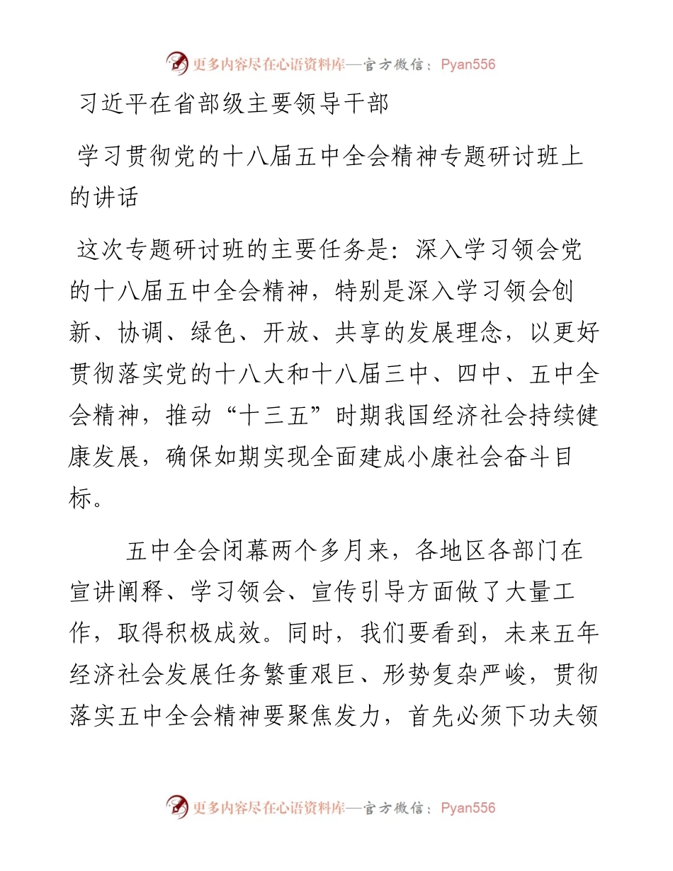 习近平在省部级主要领导干部学习贯彻党的十八届五中全会精神专题研讨班上的讲话.docx_第1页