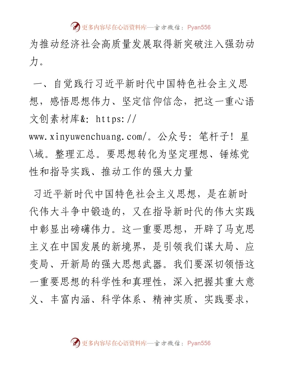 专题党课：从党的科学理论中汲取奋进力量推动高质量发展实现新跨越.docx_第2页