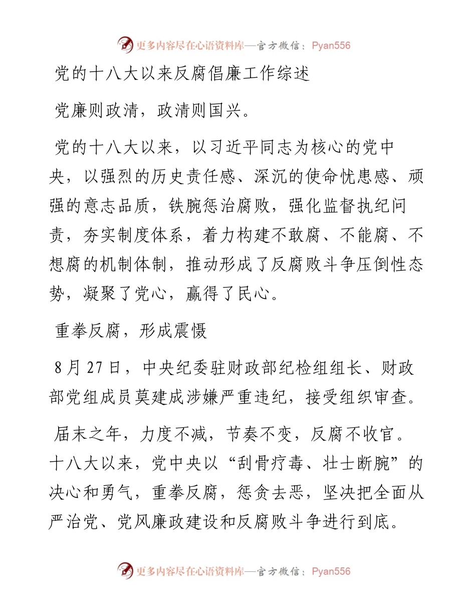 党的十八大以来反腐倡廉工作综述.docx_第1页