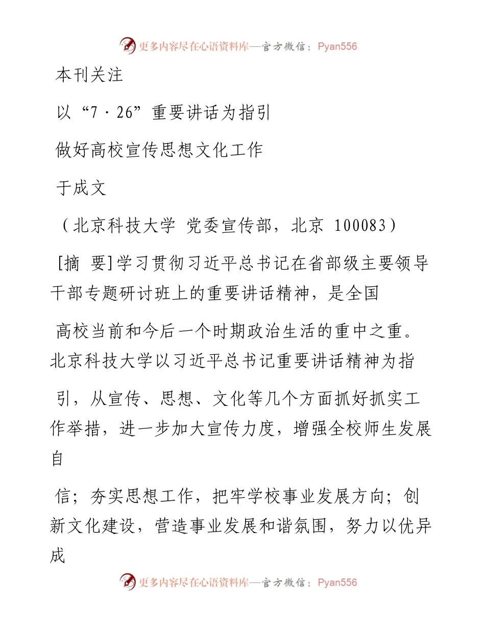 以_7_26_重要讲话为指引做好高校宣传思想文化工作_于成文.docx_第1页