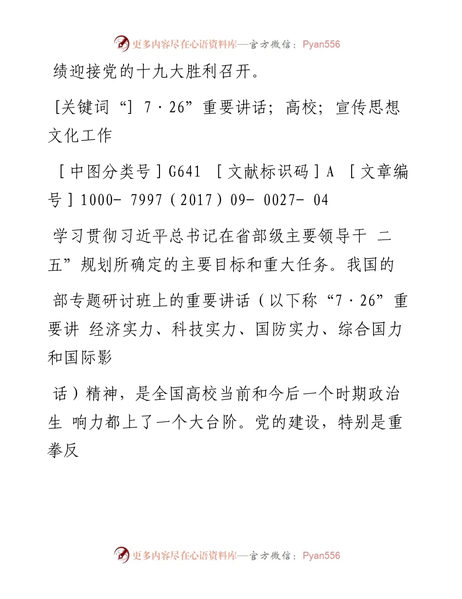 以_7_26_重要讲话为指引做好高校宣传思想文化工作_于成文.docx_第2页