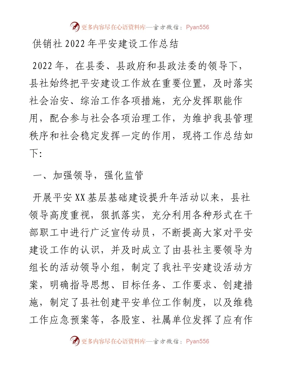 供销社平安建设工作总结.docx_第1页