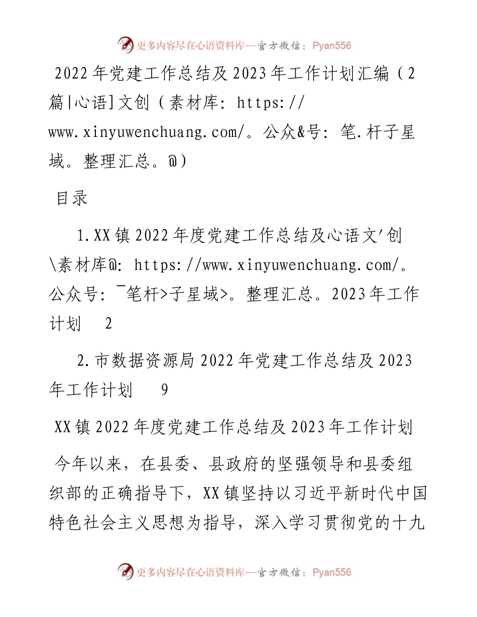 党建工作总结及2023年工作计划汇编（2篇）.docx_第1页
