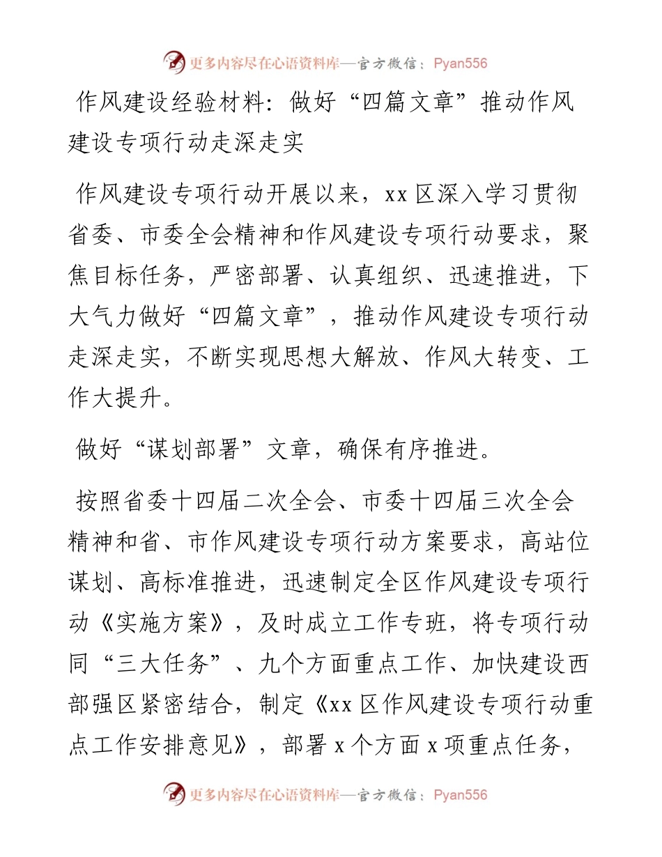 作风建设经验材料：做好“四篇文章”推动作风建设专项行动走深走实.docx_第1页