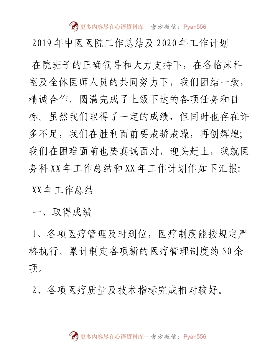 中医医院工作总结及工作计划.docx_第1页