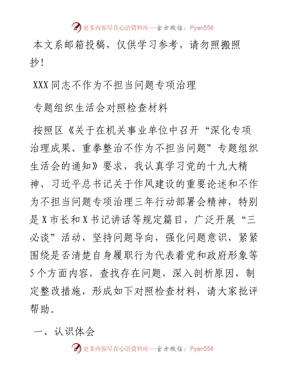 不作为不担当专题组织生活会发言提纲（范文）.docx_第1页
