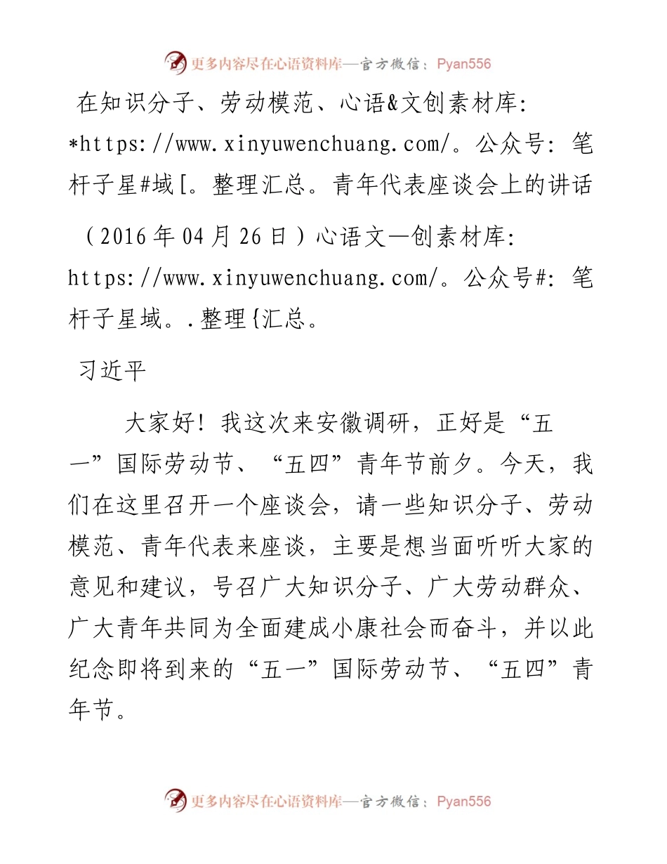 习近平在知识分子、劳动模范、青年代表座谈会上的讲话.docx_第1页
