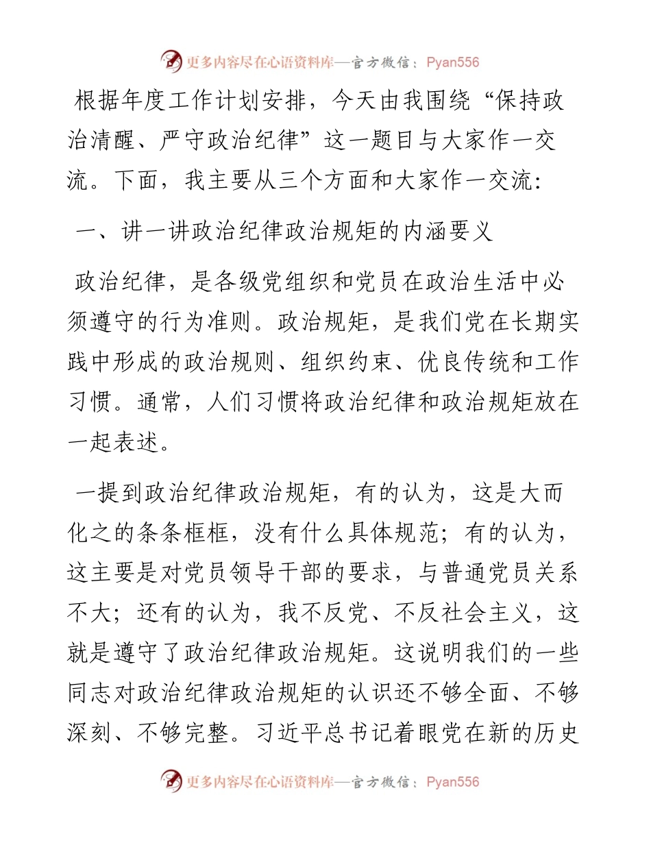 党纪法规教育：保持政治清醒 严守政治纪律.docx_第1页