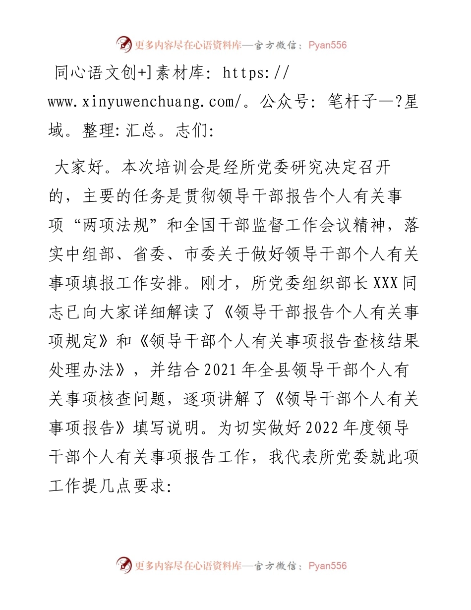党委书记在领导干部个人有关事项报告填报说明会上的讲话.docx_第1页