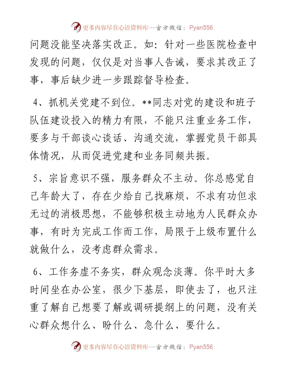 党委成员民主生活会批评意见清单.docx_第2页