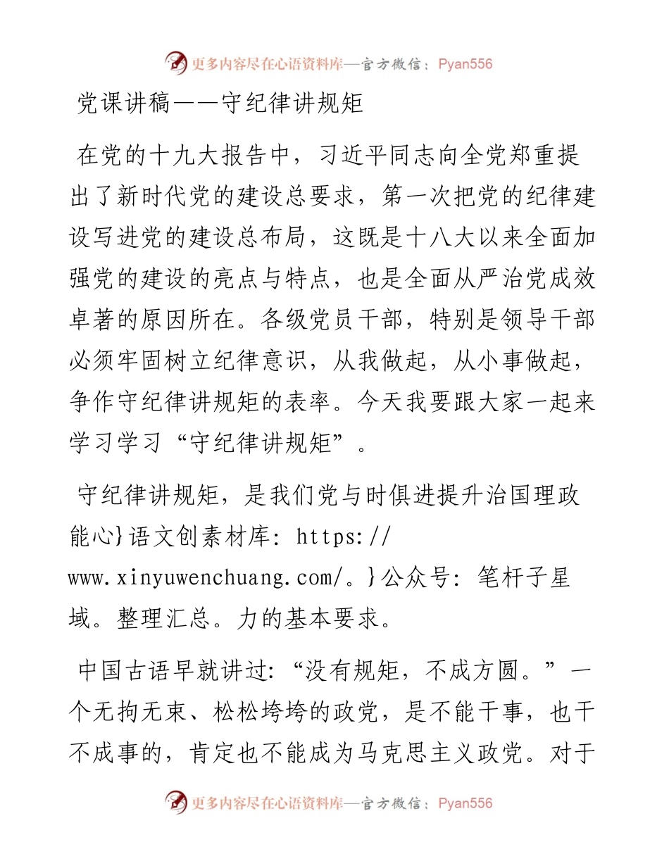 党课讲稿——守纪律讲规矩.docx_第1页