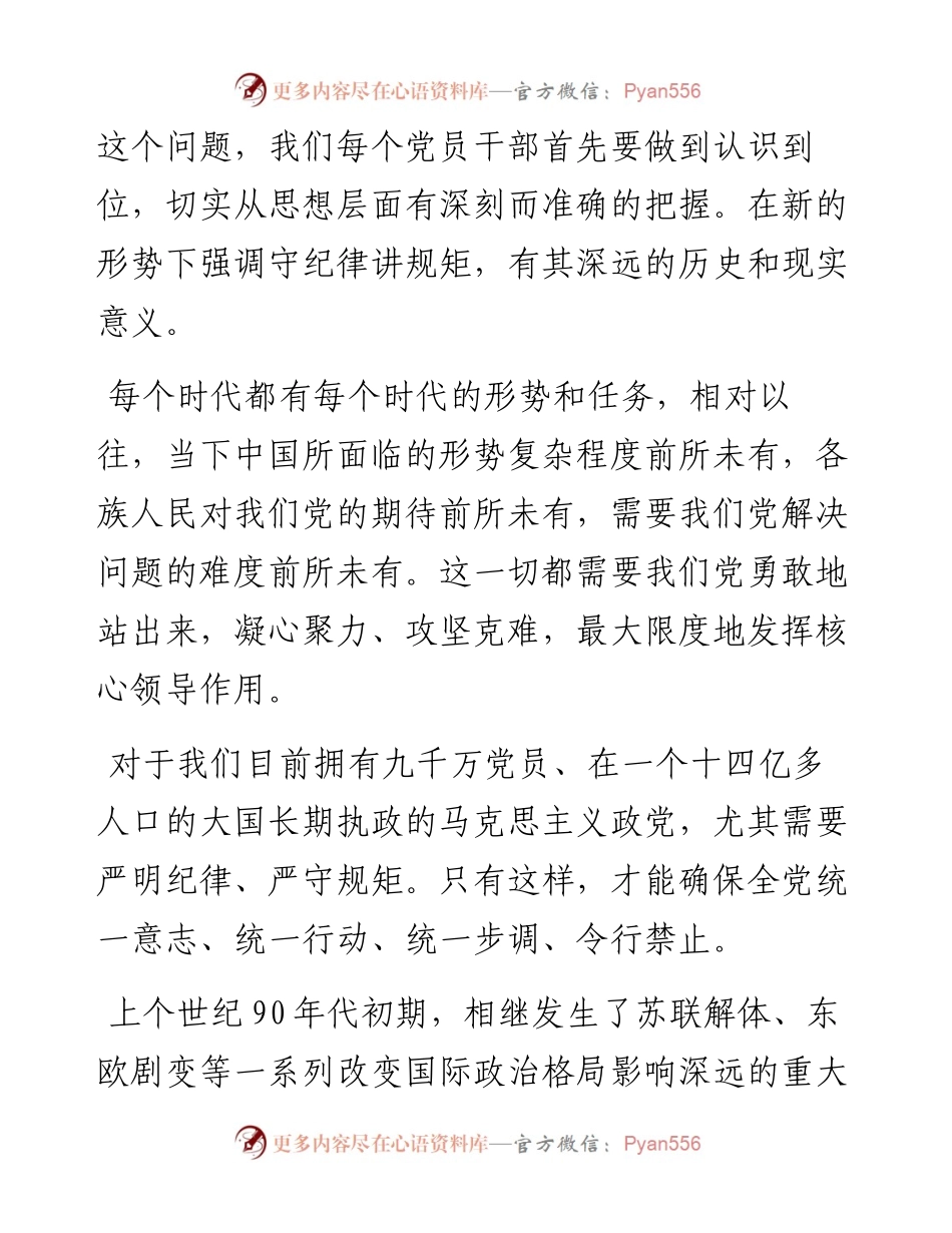党课讲稿——守纪律讲规矩.docx_第2页