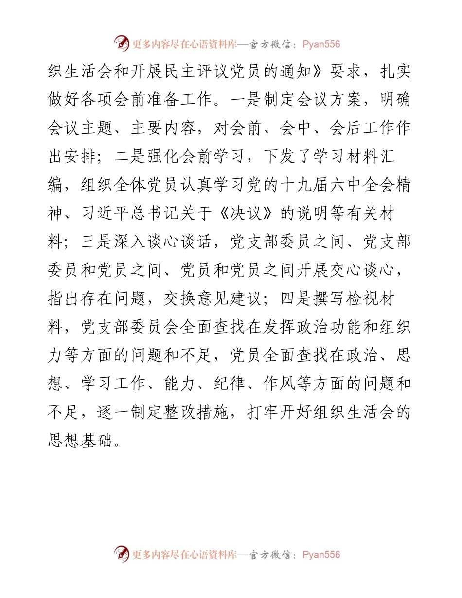 党支部度组织生活会主持词、议程单、民主评议党员测评票表.docx_第2页