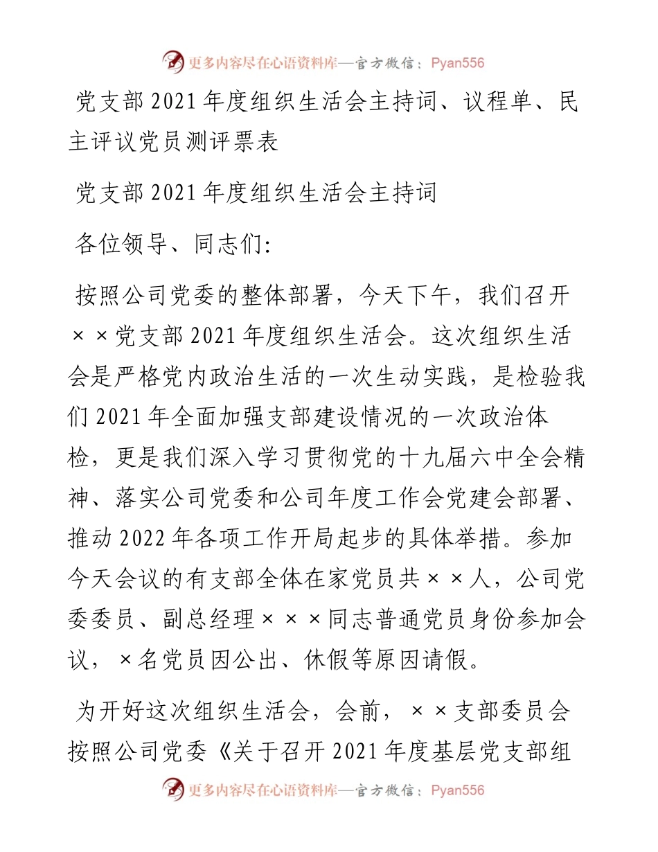 党支部度组织生活会主持词、议程单、民主评议党员测评票表.docx_第1页