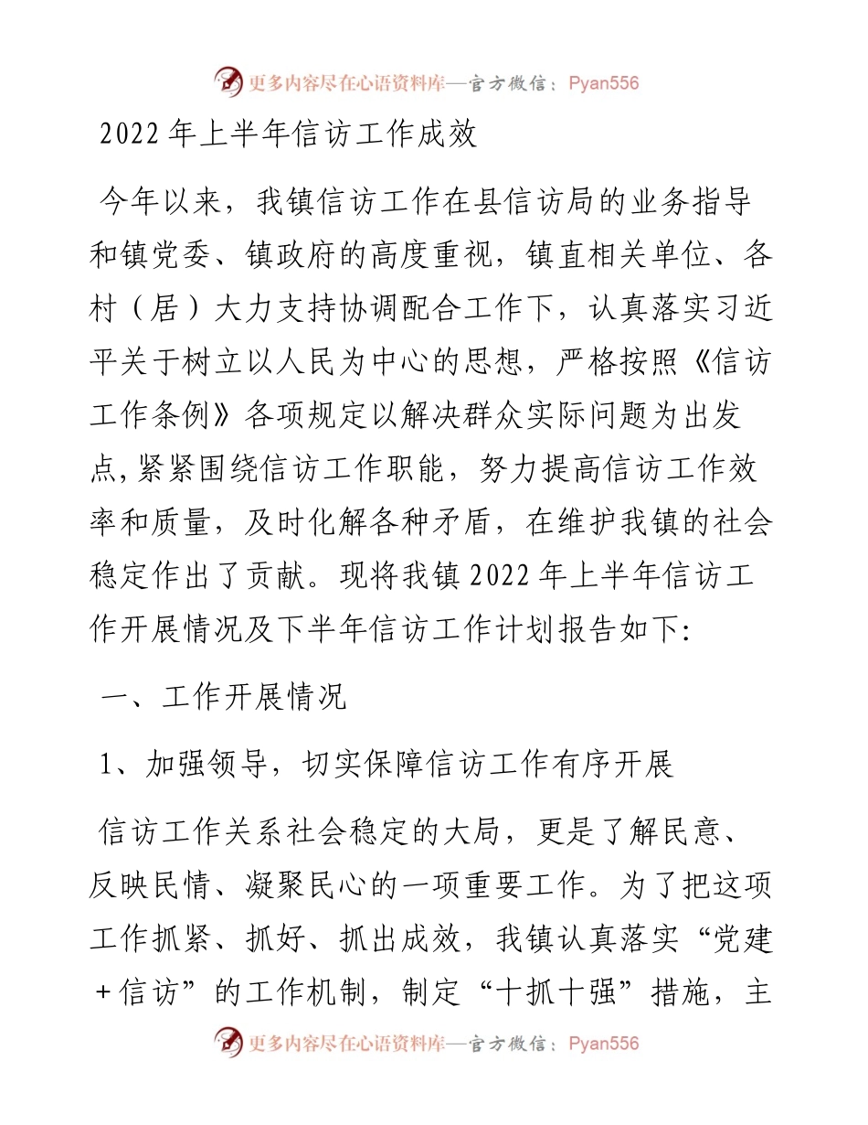 上半年信访工作成效.docx_第1页