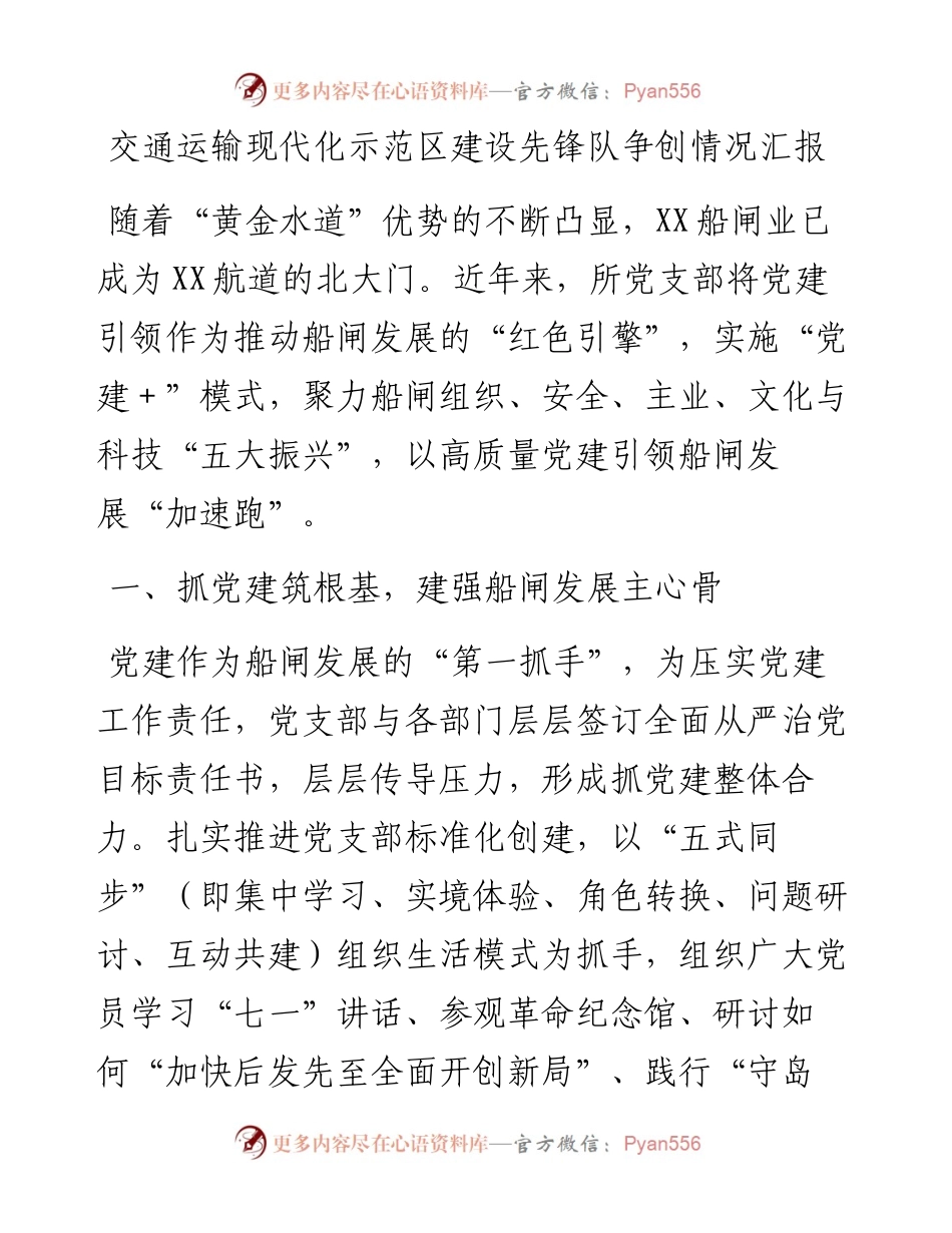 交通运输现代化示范区建设先锋队争创情况汇报.docx_第1页