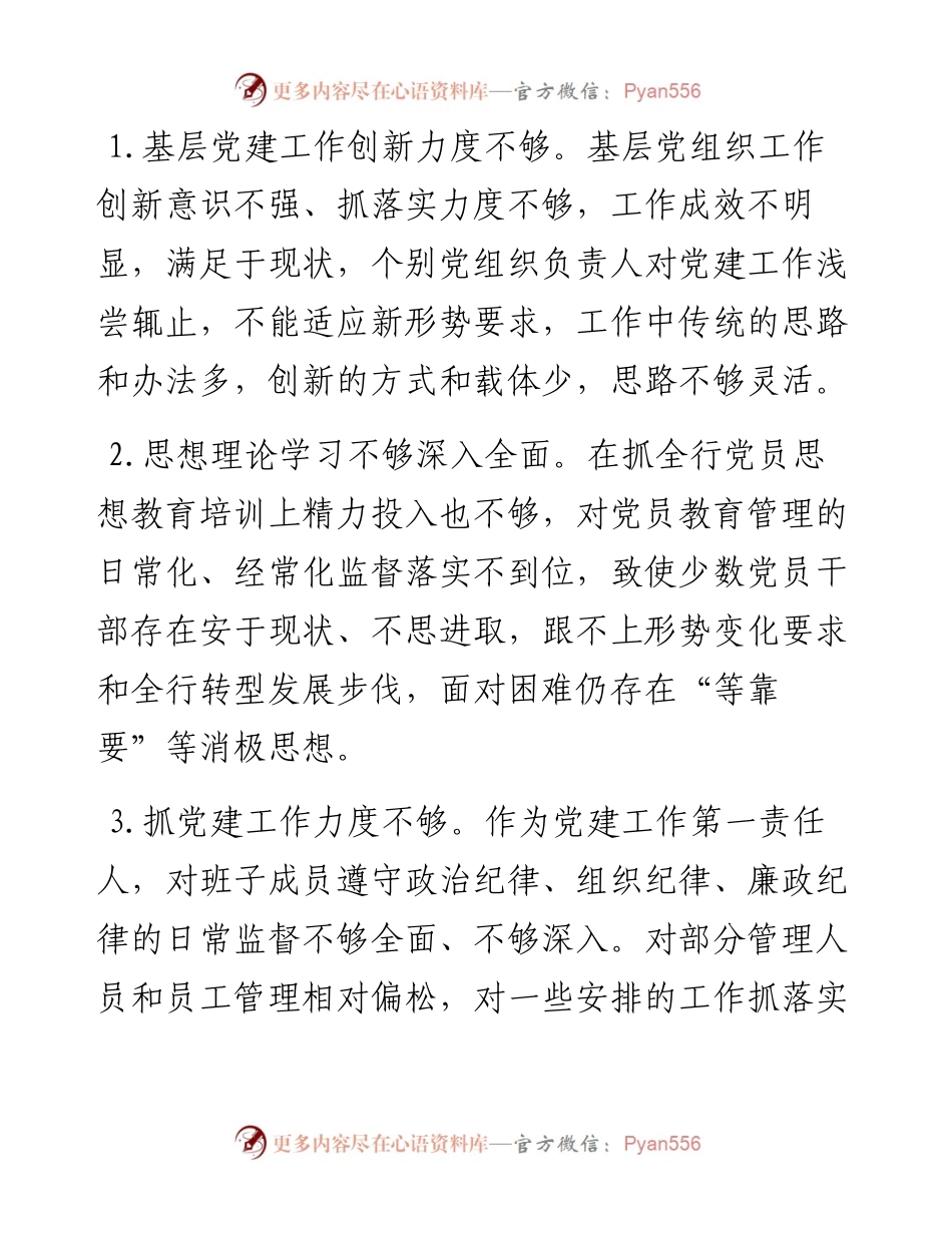 党建述职评议会领导点评问题.docx_第1页