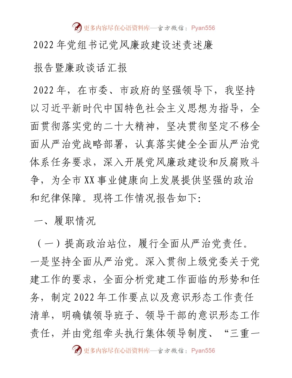 党组书记党风廉政建设述责述廉报告暨廉政谈话汇报.docx_第1页