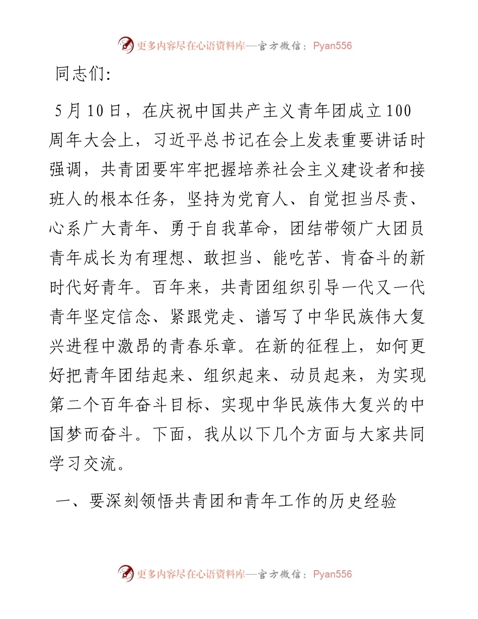 党课讲稿：不断增强“三力” 用心用情用力做好新时代共青团工作.docx_第1页