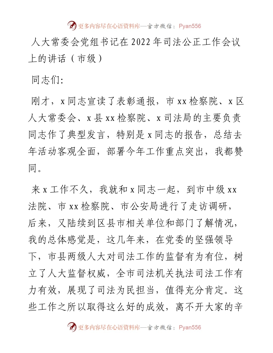 人大常委会党组书记在司法公正工作会议上的讲话（市级）.docx_第1页