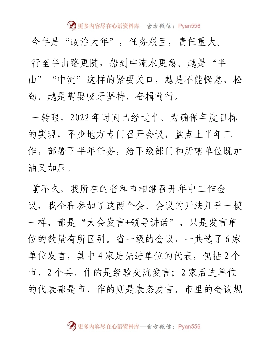 会议搭台 发展竞赛 发言比拼——两组会议发言材料的比较评析（一）.docx_第1页