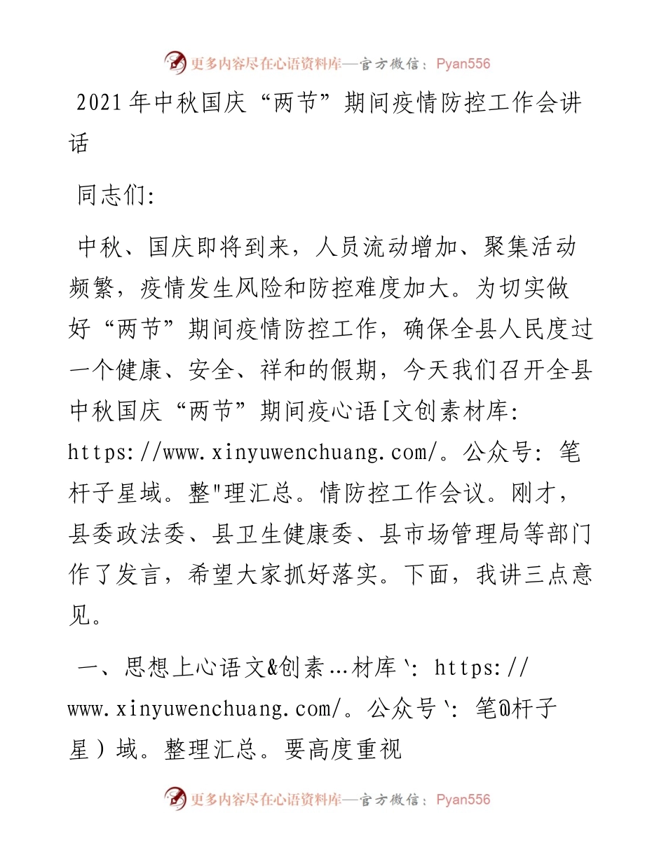 中秋国庆“两节”期间疫情防控工作会讲话.docx_第1页