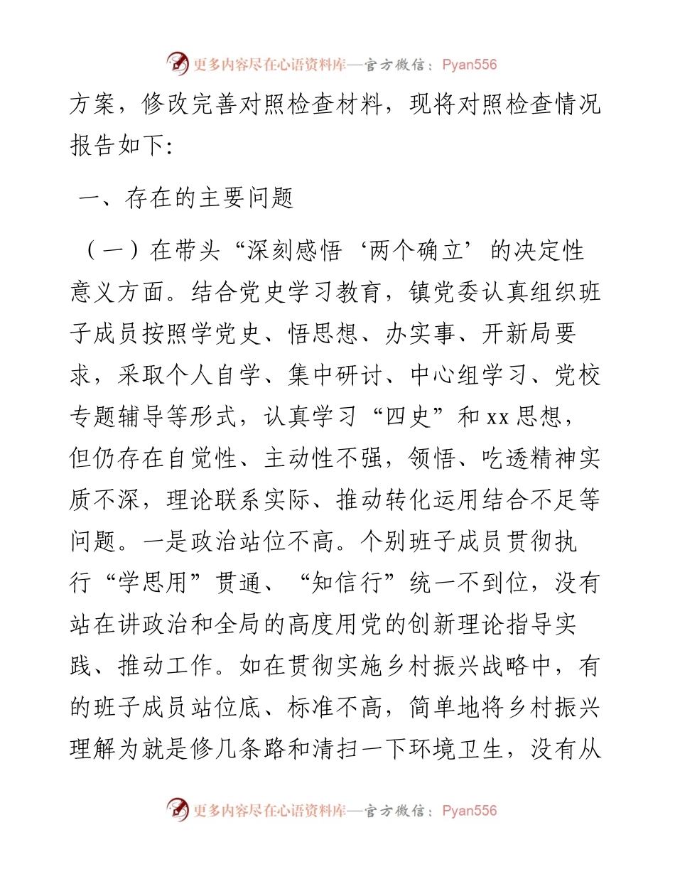 乡镇领导班子党史学习教育专题民主生活会对照检查材料(1).docx_第2页