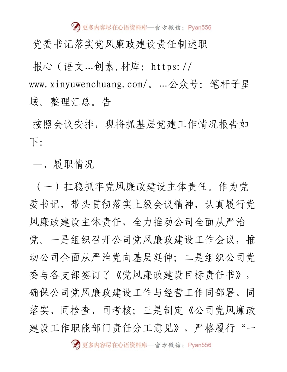 党委书记落实党风廉政建设责任制述职报告.docx_第1页