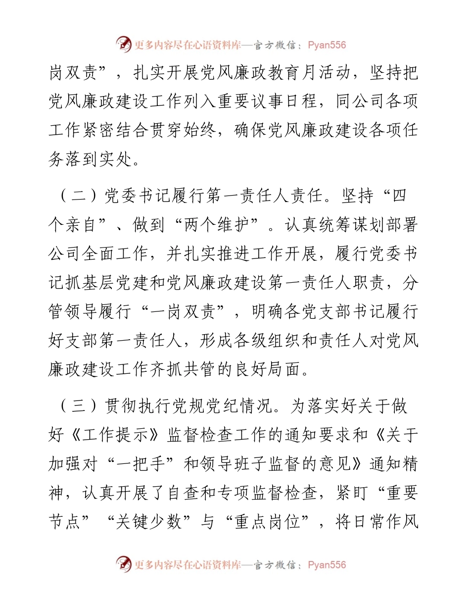 党委书记落实党风廉政建设责任制述职报告.docx_第2页