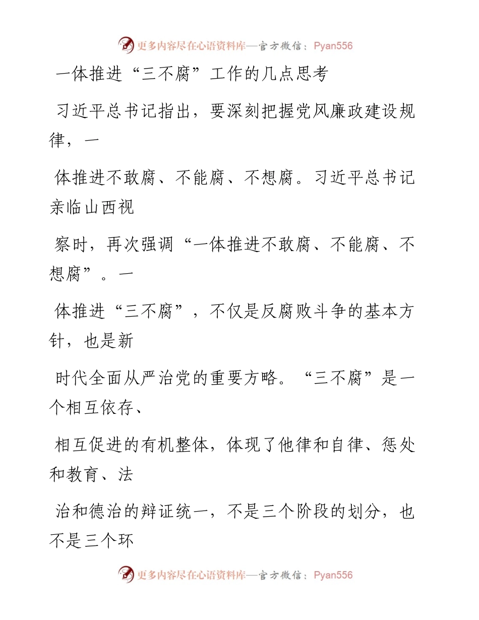 一体推进“三不腐”工作的几点思考.docx_第1页