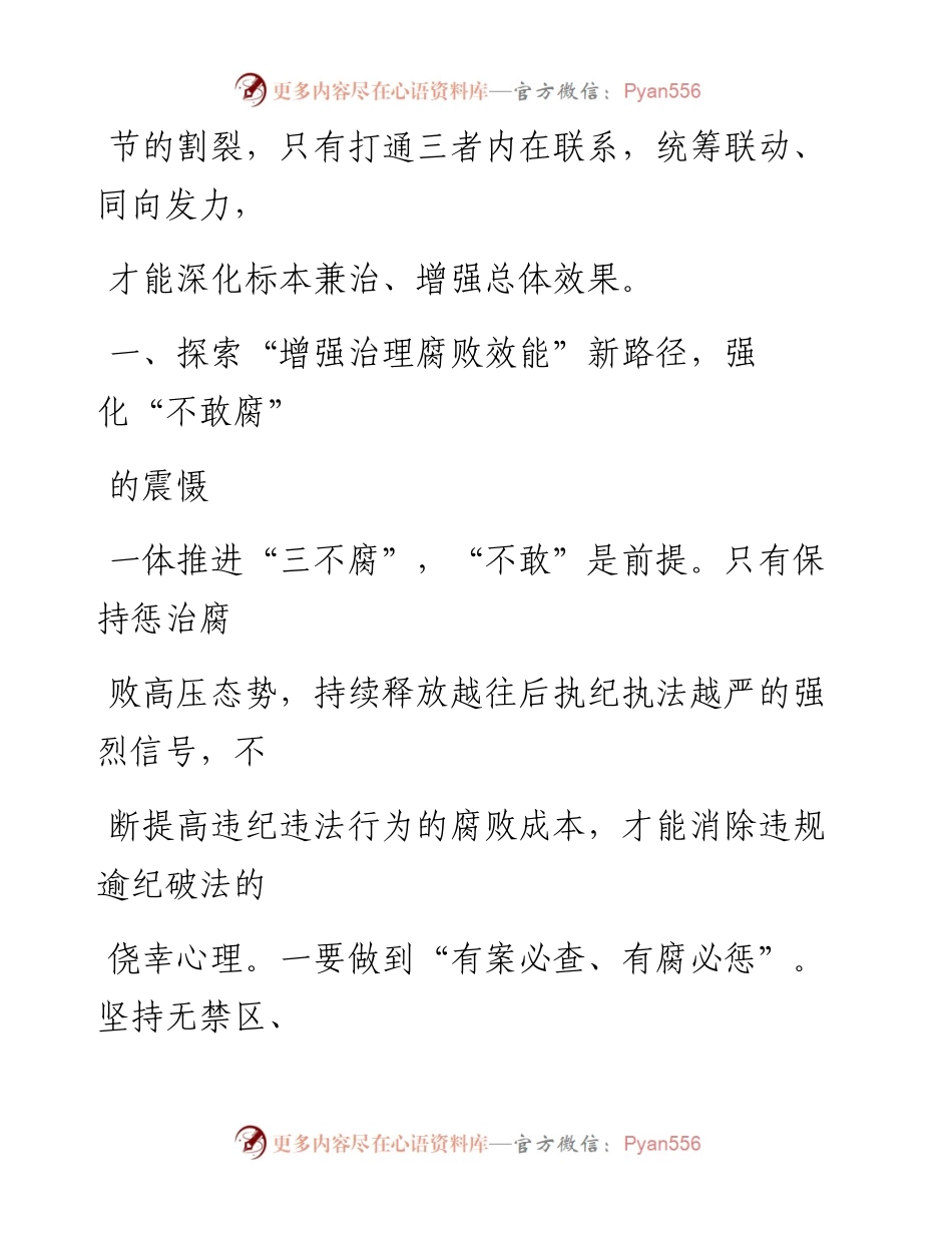 一体推进“三不腐”工作的几点思考.docx_第2页