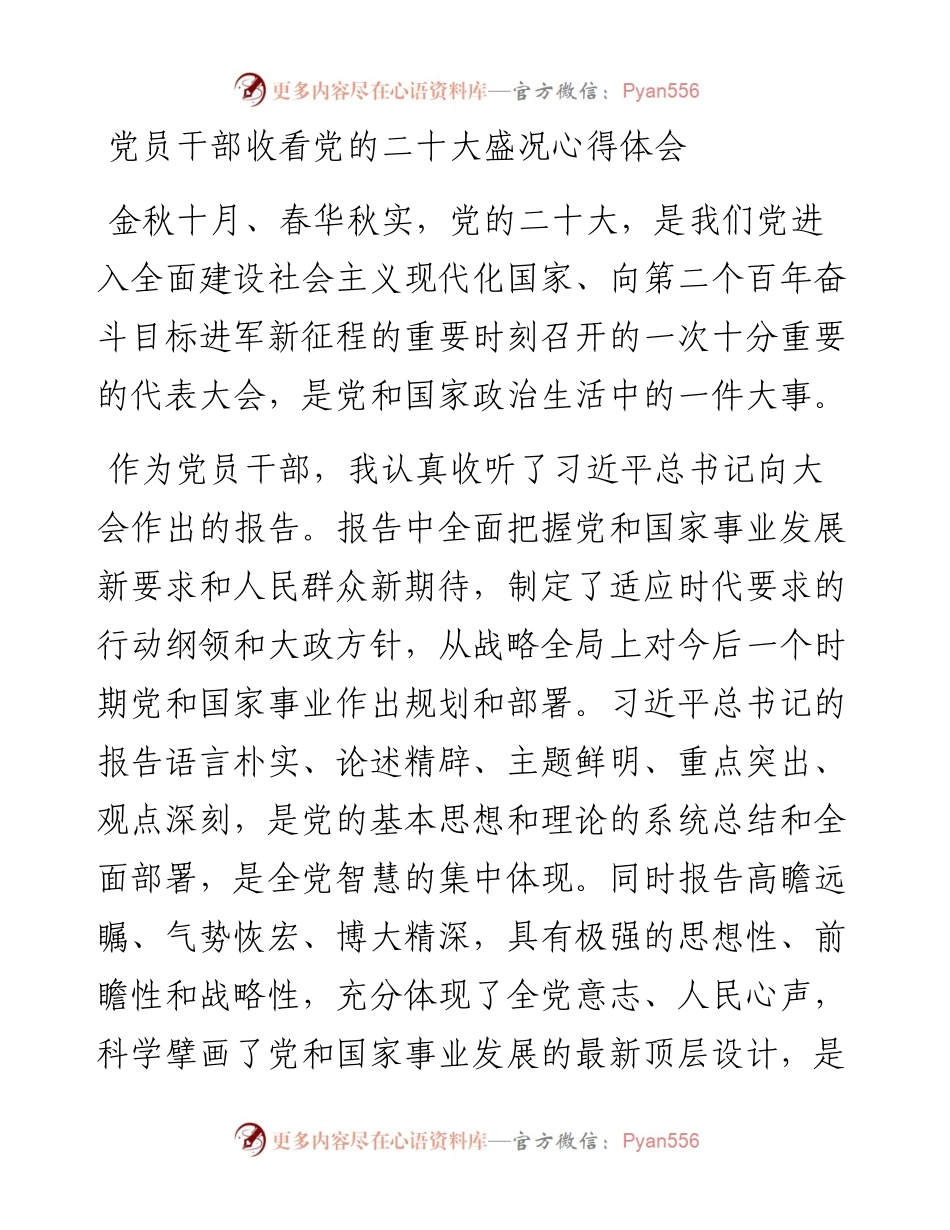 党员干部收看党的二十大盛况心得体会.docx_第1页