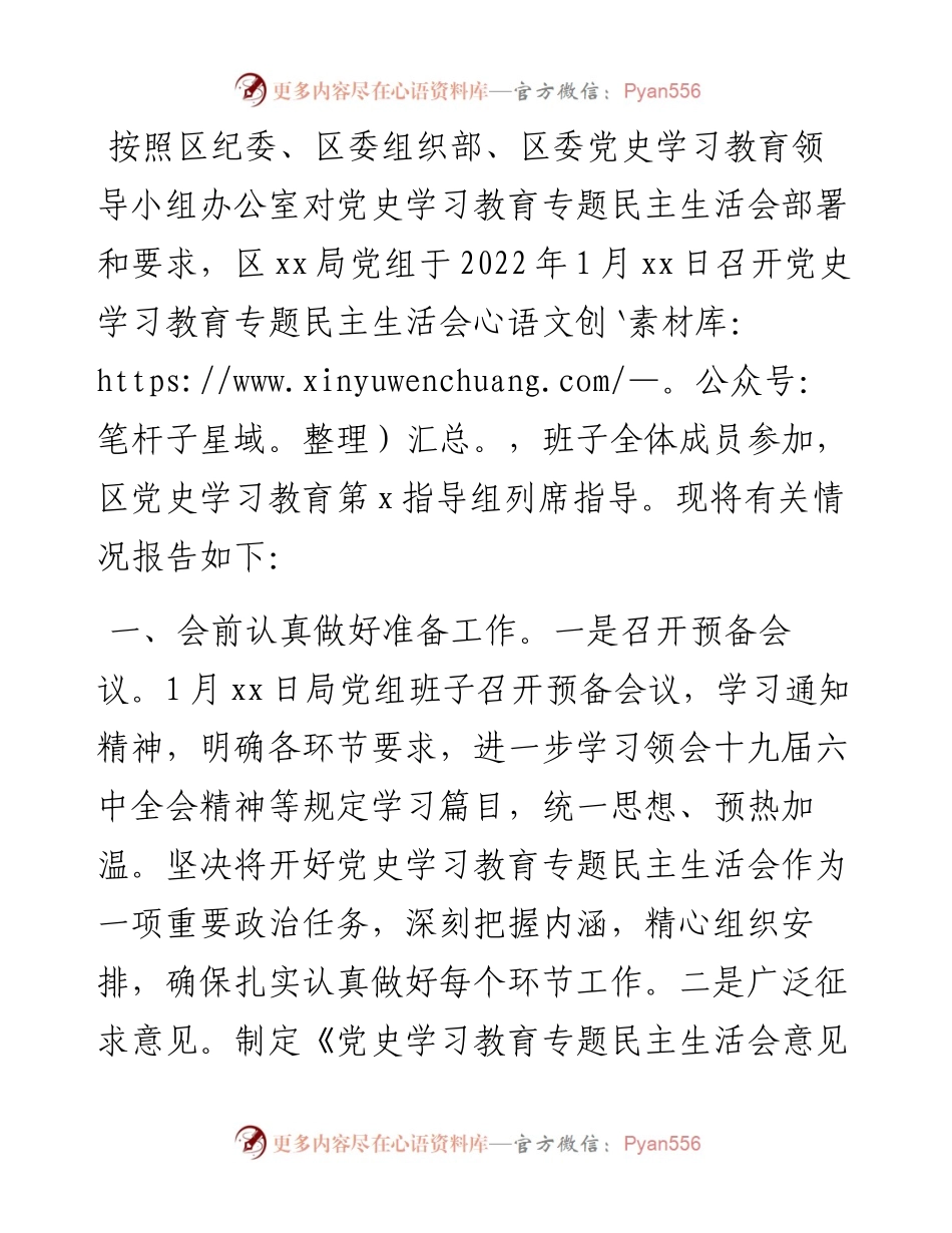 党史学习教育专题民主生活会召开情况报告.docx_第1页
